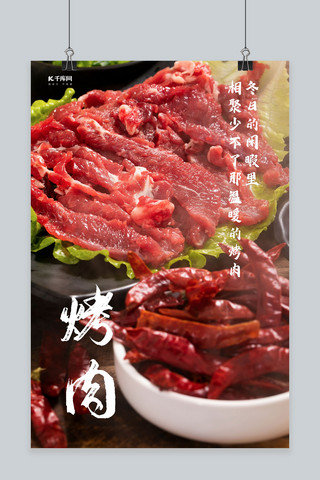 烤肉牛肉红色简约海报