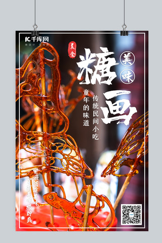 讲民间故事海报模板_糖画摄影图橙色中国风 简约海报