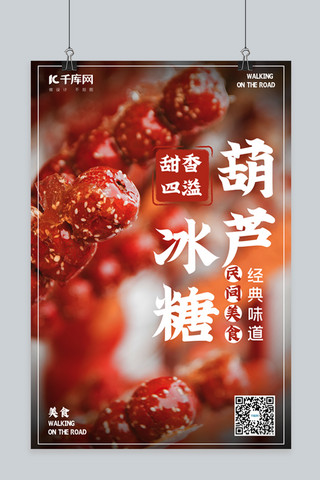 美味摄影海报模板_冰糖葫芦摄影图红色清新海报