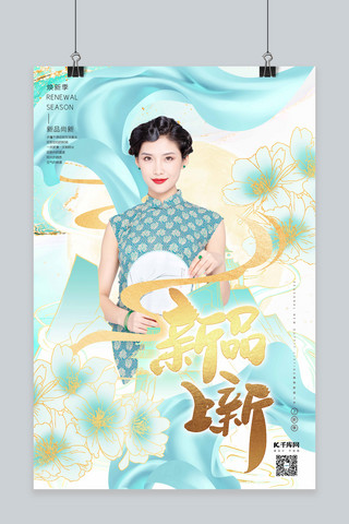 中国风旗袍美女海报模板_新品上新旗袍美女绿色鎏金中国风海报
