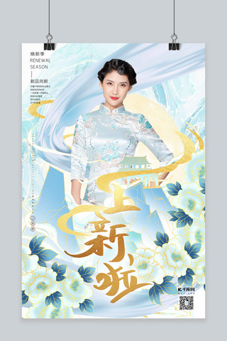 中国风旗袍海报海报模板_新品上市旗袍美女蓝色鎏金中国风海报