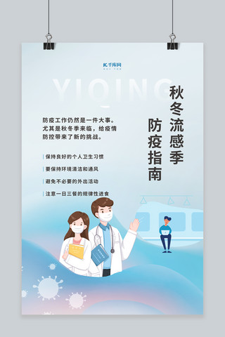 蓝色疫情海报海报模板_秋冬流感季疫情防控蓝色简约海报
