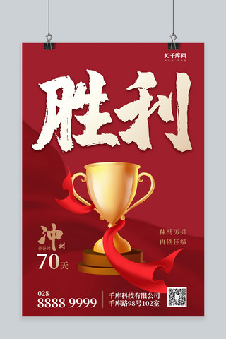年底冲刺奖杯红色中国风海报