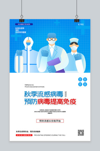 流感宣传海报海报模板_秋季流感医生蓝色创意海报