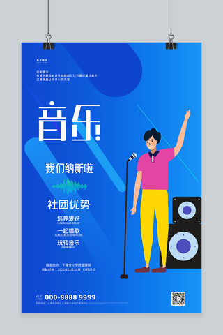 社团招新音乐蓝色创意海报