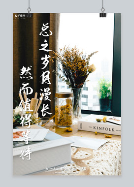 岁月漫长家居棕色大气海报