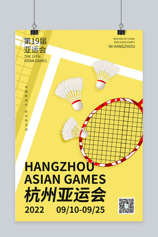 亚运会羽毛球黄色扁平海报