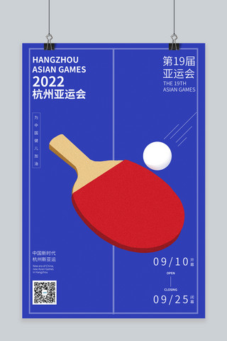 乒乓球简图海报模板_2020亚运会乒乓球蓝色扁平鉴于我海报