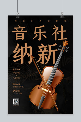 极简风海报海报模板_社团纳新音乐社小提琴棕色文字极简风海报
