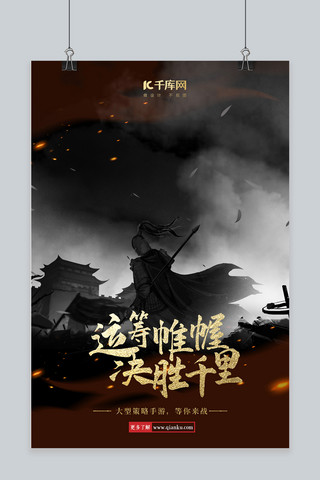 游戏超车海报模板_游戏古战场黑色中国风海报