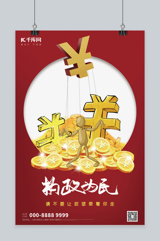 反腐倡廉金钱红色简约警示海报