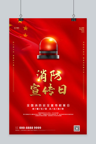 消防宣传日警钟红色大气海报