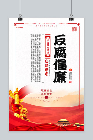 红色中国风纹理海报模板_反腐倡廉党建文化红色简约海报