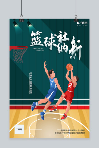创意社纳新海报海报模板_社团纳新篮球绿色创意海报