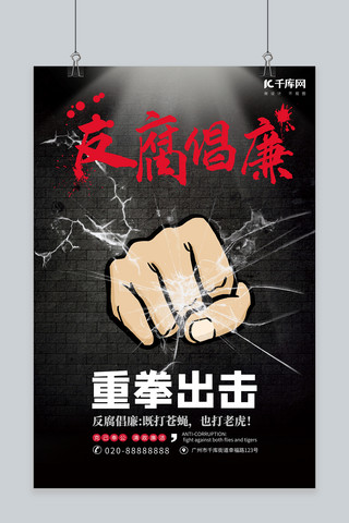 防腐倡廉重拳出击黑色创意海报