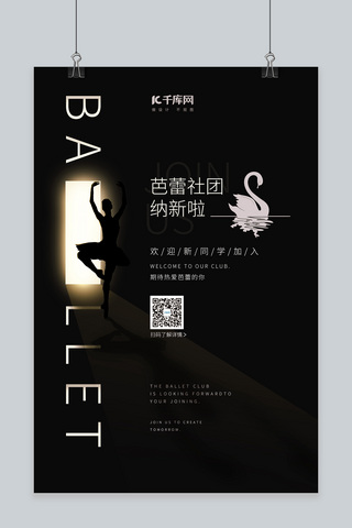 招募黑色海报海报模板_社团纳新芭蕾剪影黑色简约海报