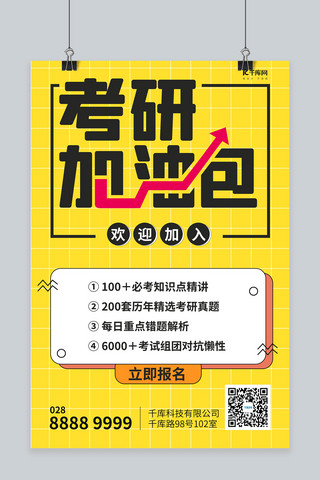 考研辅导考研加油黄色扁平风海报