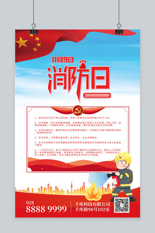 消防宣传日海报模板_消防宣传日红旗红色简约海报