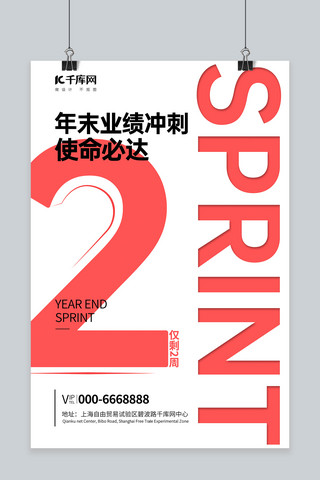 年末冲刺倒计时白色简约海报