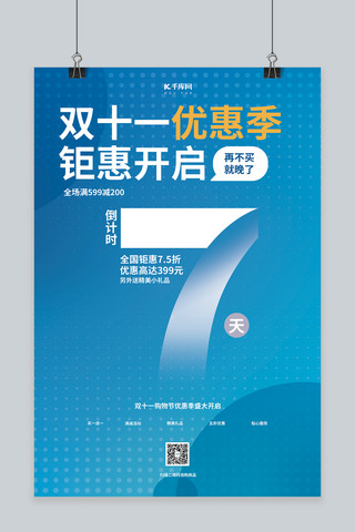 光棍节蓝色海报模板_双十一购物节倒计时蓝色渐变海报