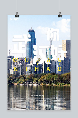 城市摄影图海报模板_旅游武汉城市摄影图蓝色极简海报