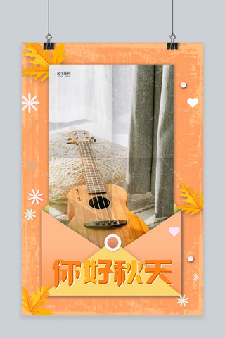 季节风景美图海报模板_秋季吉他黄色简约海报