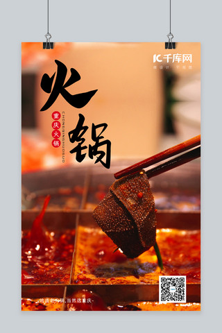 重庆火锅美食红色简约摄影图海报