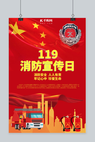 119消防海报海报模板_消防宣传日消防红色红色海报