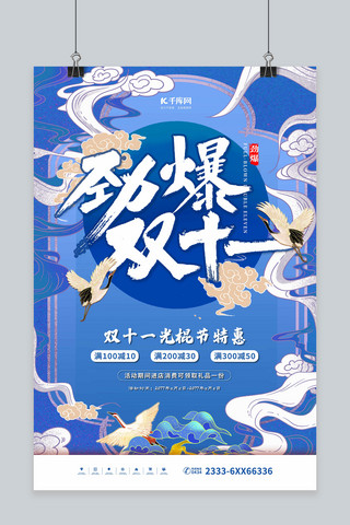 浪漫秋日劲爆促销海报模板_双十一劲爆双十一蓝色国潮风海报