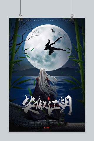 网游笑傲江湖深蓝色调插画风海报