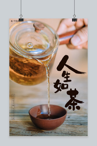茶道人生海报-茶道人生海报模板-茶道人生海报设计-千库网