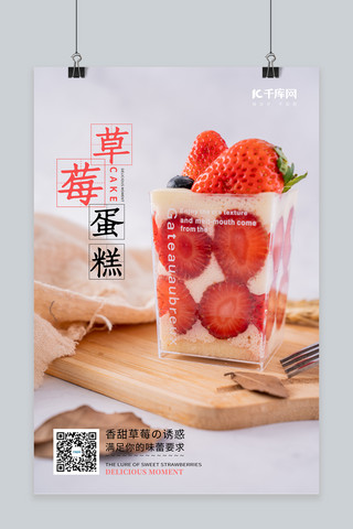 草莓蛋糕海报甜品红色清新摄影图海报