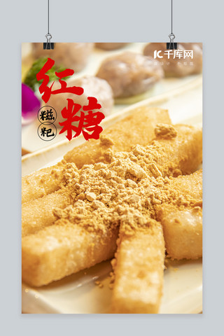 摄影糕点海报模板_红糖糍粑美食海报中国风摄影图海报
