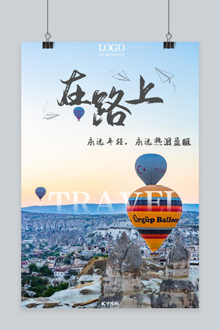 热气球天空海报模板_旅行热气球蓝色小清新海报