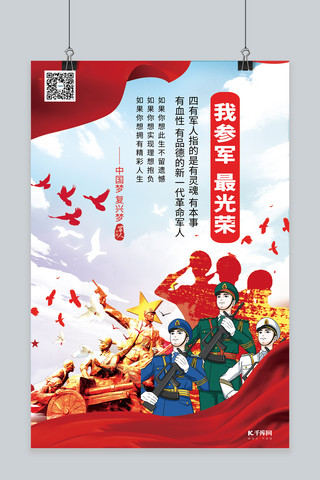 军人国防海报模板_参军宣传军人参军光荣浅色系简约海报