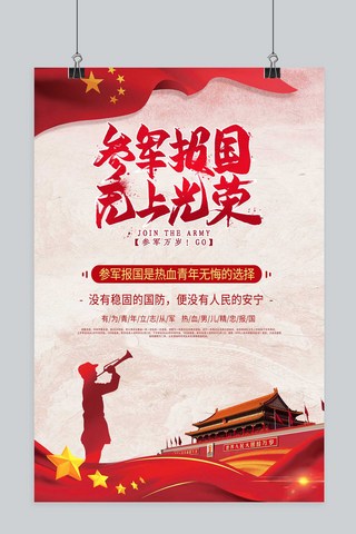 祖国的名山大川海报模板_参军宣传参军红色党建风海报