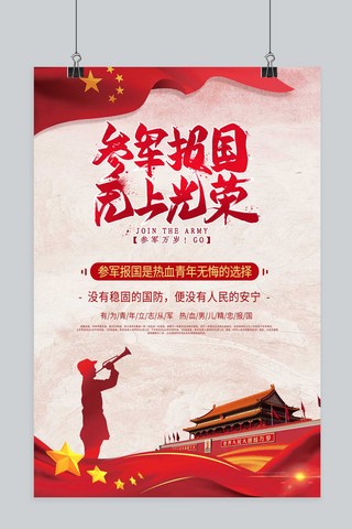 爱国班会海报模板_参军宣传参军红色党建风海报