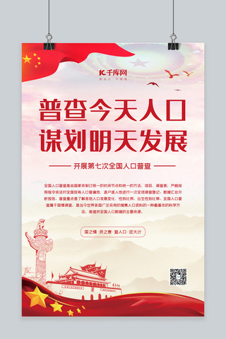 人口普查调查红色中国风海报