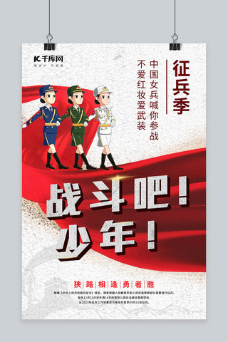 国防征兵海报模板_参军入伍征兵军人红色简约 清新海报