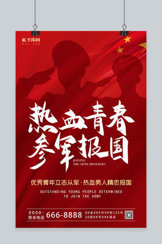 部队红色海报模板_征兵宣传红色中国风海报