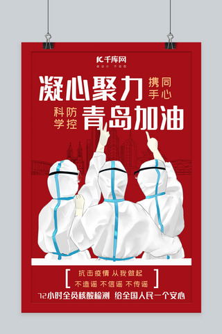 防疫抗疫医生海报模板_抗疫青岛加油红色简约风海报