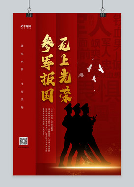 参军报国无上光荣红色简约海报