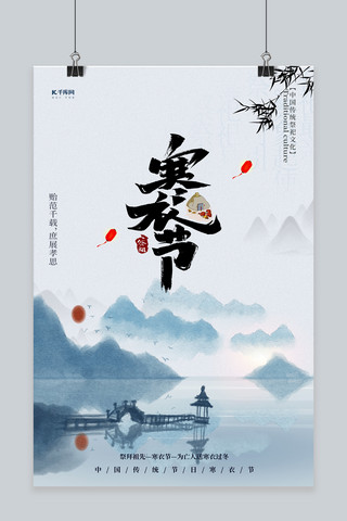 寒衣节山水蓝色中国风海报