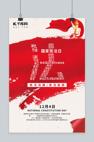 国家宪法日海报海报模板_国家宪法日华表 法红色简约 清新海报