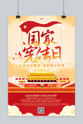 国家宪法日天安门红金党建海报