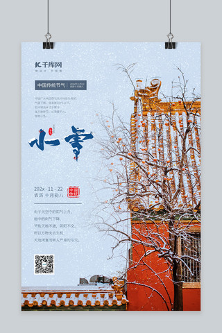 二十四节气之小雪故宫雪景红色城墙创意海报