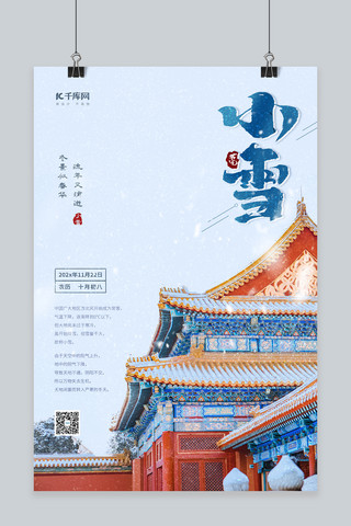 中国建筑海报模板_二十四节气之小雪满天雪花飞舞白色中国风海报