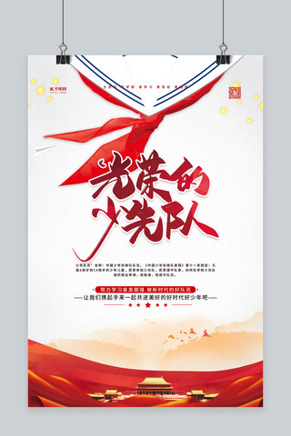 中国少先队海报模板_少先队红领巾红色简约海报