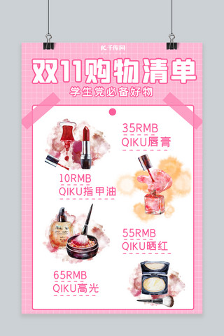 双11购物清单美妆粉色卡通海报小红书封面配图