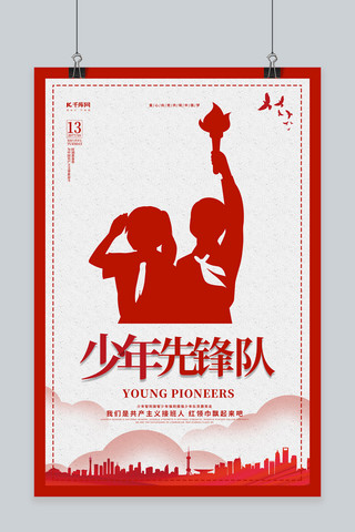 少先队先锋队红色简约海报